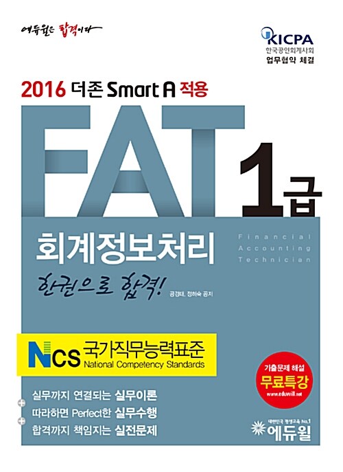 [중고] 2016 에듀윌 AT 자격시험 FAT 1급 회계정보처리 한 권으로 합격