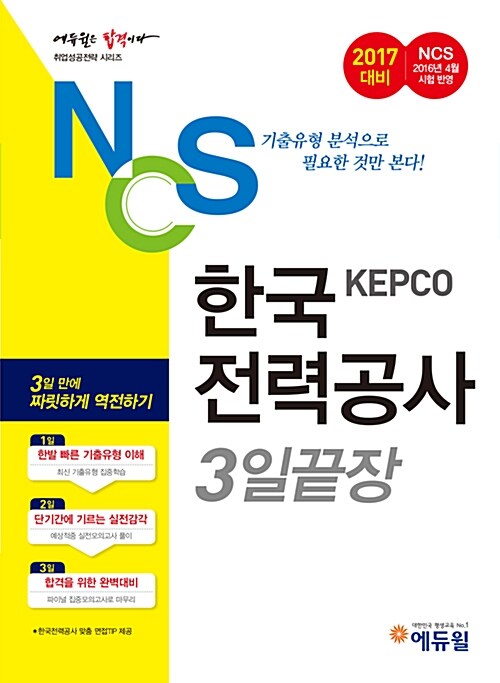 [중고] 2017 에듀윌 NCS 한국전력공사 3일 끝장