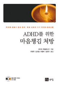 ADHD를 위한 마음챙김 처방 :주의력 강화와 정서 관리, 목표 성취를 위한 8단계 프로그램 