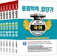 2017 검단기 기본서 바이블 중졸검정고시 세트 - 전6권