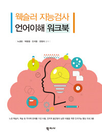 웩슬러 지능검사 언어이해 워크북 =Wechsler intelligence scale verbal comprehension workbook 