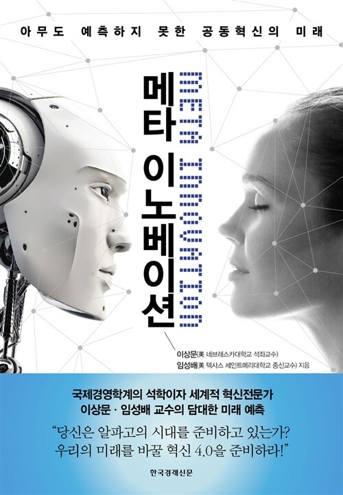 메타 이노베이션 = Meta innovation : 아무도 예측하지 못한 공동혁신의 미래