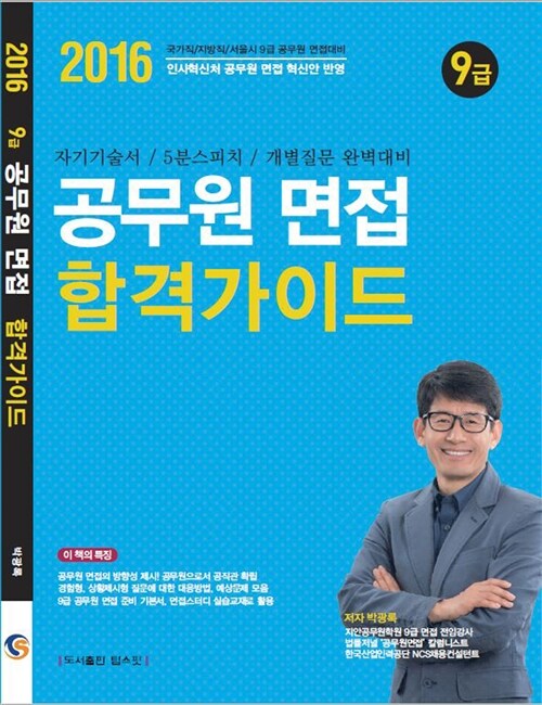 2016 9급 공무원 면접 합격가이드