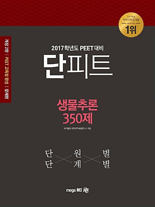 [중고] 2017 단원별 단계별 단피트 생물추론 350제