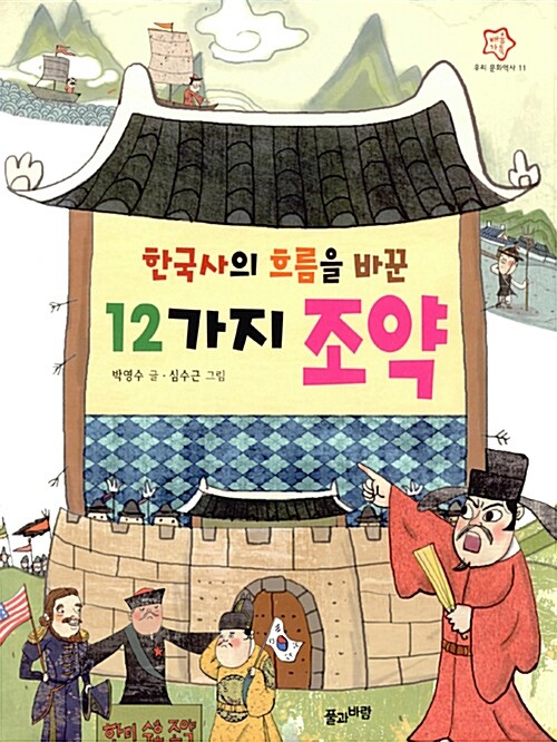 [중고] 한국사의 흐름을 바꾼 12가지 조약
