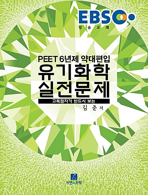 [중고] EBS PEET 유기화학 실전문제