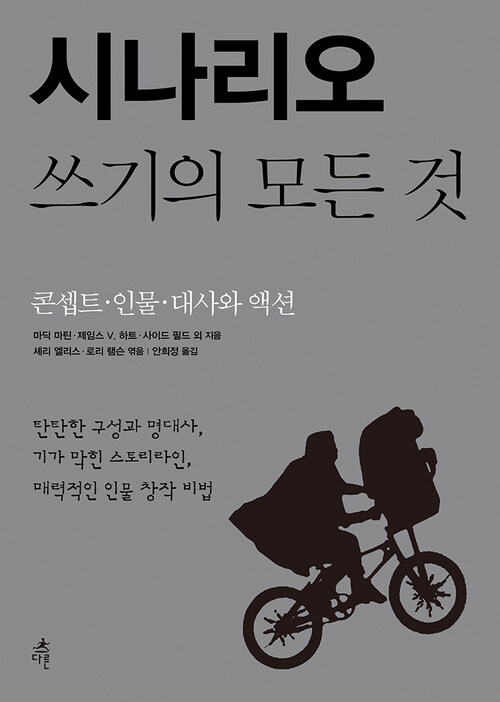 시나리오 쓰기의 모든 것: 콘셉트·인물·대사와 액션