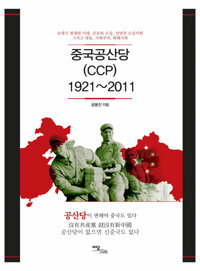 중국공산당(CCP) 1921-2011 커버