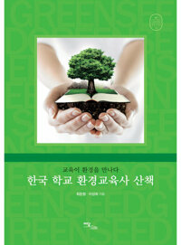 한국 학교 환경교육사 산책 : 교육이 환경을 만나다 커버