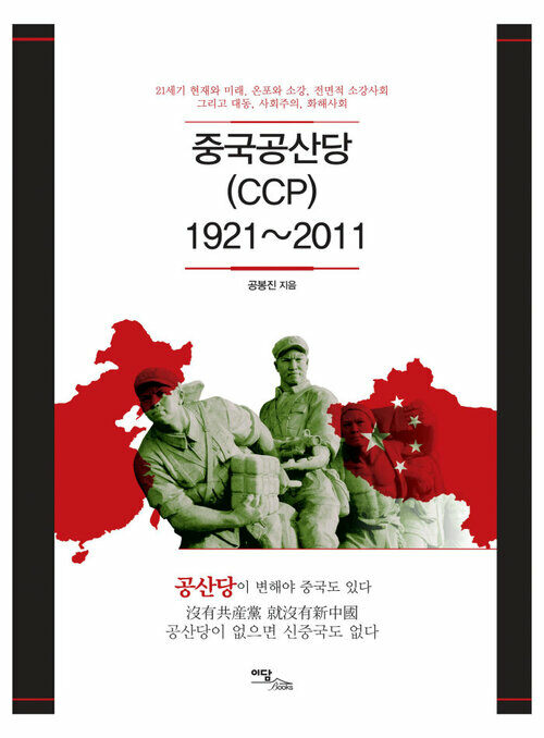 중국공산당(CCP) 1921-2011