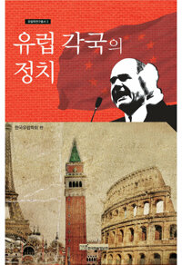 유럽 각국의 정치 커버