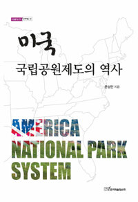 미국 국립공원제도의 역사 커버