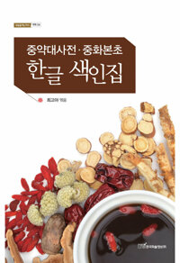 중약대사전·중화본초 한글 색인집 커버