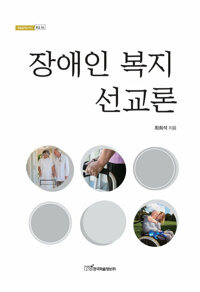 장애인 복지 선교론 커버