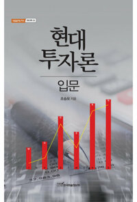 현대투자론 입문 커버