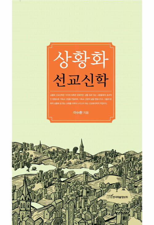 상황화 선교신학 커버