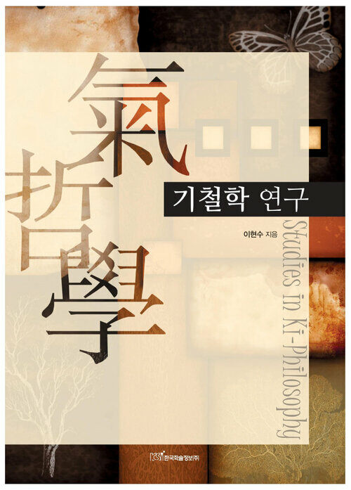 기철학(氣哲學)연구(Studies in Ki-philosophy)