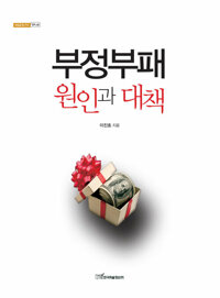 부정부패 원인과 대책 커버