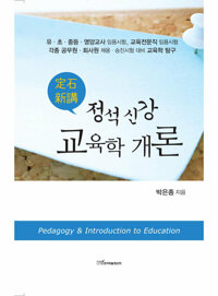 정석 신강 교육학 개론 커버
