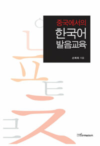 중국에서의 한국어 발음교육 커버