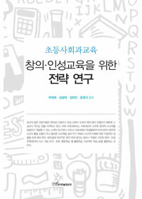 초등사회과교육 : 창의·인성교육을 위한 전략 연구 커버