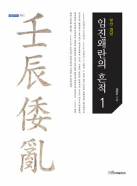 임진왜란의 흔적 01 커버