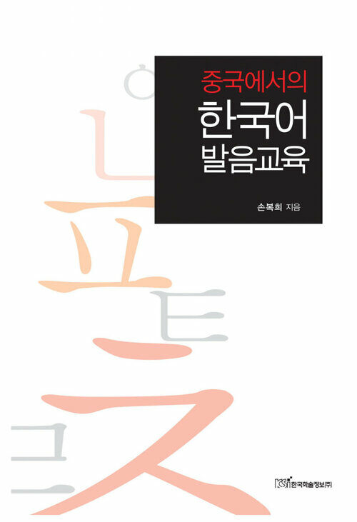 중국에서의 한국어 발음교육 커버