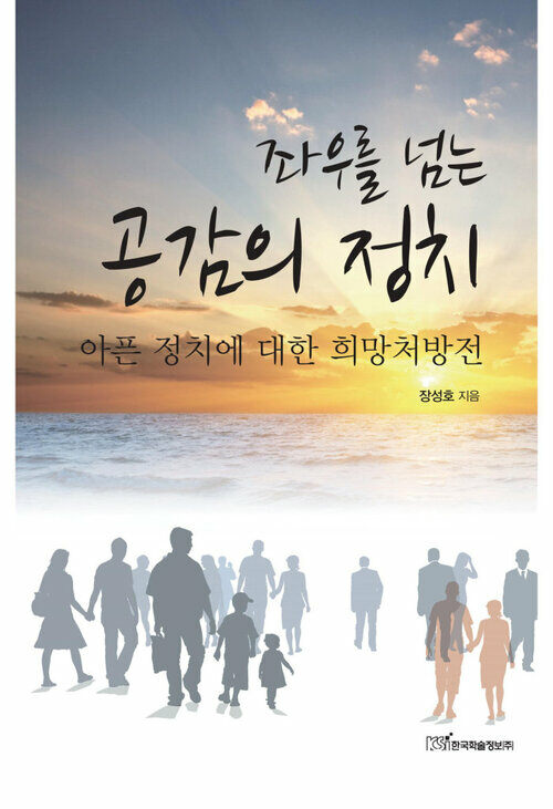 좌우를 넘는 공감의 정치 커버