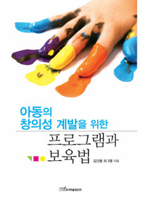 아동의 창의성 계발을 위한 프로그램과 보육법 커버