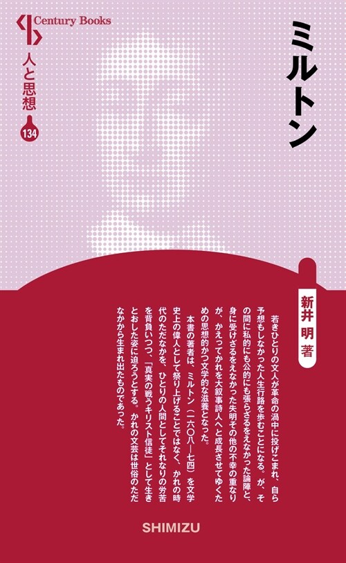 ミルトン (CenturyBooks―人と思想) (單行本, 新裝)