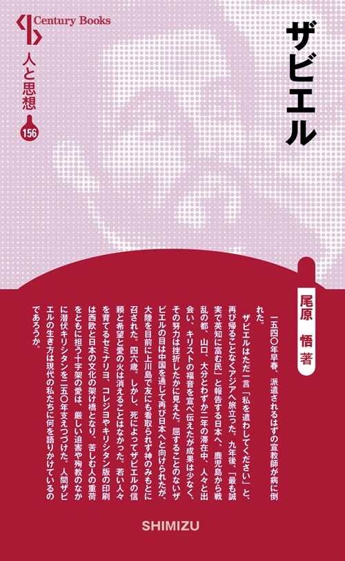 ザビエル (CenturyBooks―人と思想) (單行本, 新裝)