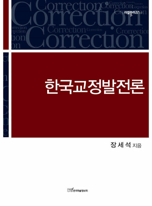 한국교정발전론(Correction)