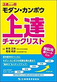 モダン·カンポウ上達チェックリスト (上達シリ-ズ1) (單行本)