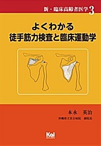 よくわかる徒手筋力檢査と臨牀運動學 (「新·臨牀高齡者醫學」シリ-ズ3) (單行本, 1st)