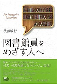 圖書館員をめざす人へ (ライブラリ-ぶっくす) (單行本(ソフトカバ-))