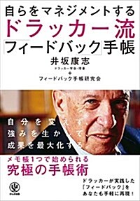 自らをマネジメントする ドラッカ-流 「フィ-ドバック」手帳 (單行本(ソフトカバ-))