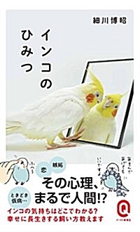 インコのひみつ (イ-スト新書Q) (新書)