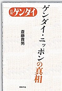 ゲンダイ·ニッポンの眞相 (單行本)