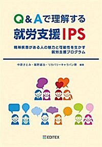 Q&Aで理解する就勞支援IPS - 精神疾患がある人の魅力と可能性を生かす就勞支援プログラム (單行本)