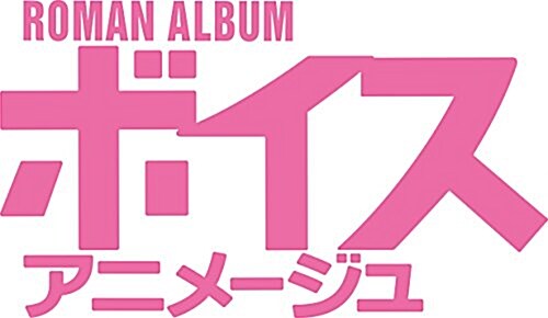 ボイスアニメ-ジュ No.30 (ロマンアルバム) (大型本)