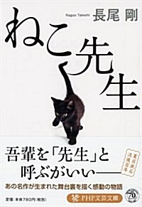 ねこ先生 (PHP文蕓文庫) (文庫)