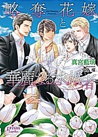 略奪花嫁と華麗なる求婚者 (プリズム文庫) (文庫)