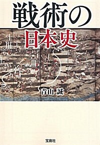 戰術の日本史 (寶島SUGOI文庫) (文庫)