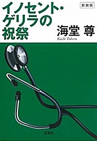 新裝版 イノセント·ゲリラの祝祭 (寶島社文庫 『このミス』大賞シリ-ズ) (文庫, 新裝)