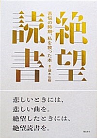 絶望讀書――苦惱の時期、私を救った本 (單行本(ソフトカバ-))