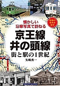 京王線·井の頭線 (街と驛の1世紀) (單行本(ソフトカバ-))