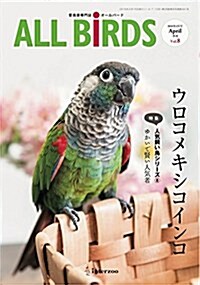 愛鳥家專門誌 ALL BIRDS(オ-ルバ-ド)2016年4月號 (ウロコメキシコインコ) (雜誌)