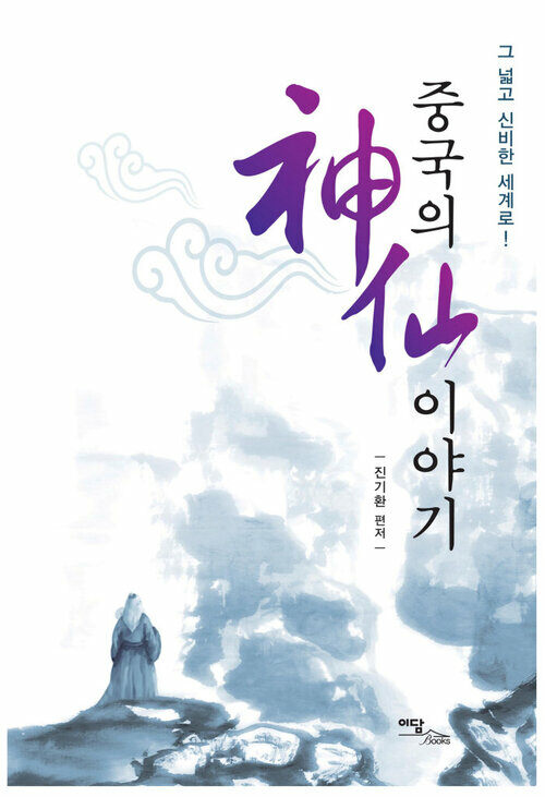 중국의 神仙(신선) 이야기