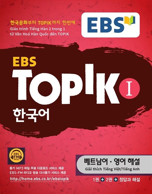 EBS TOPIK 1 한국어 (베트남어 영어 해설)