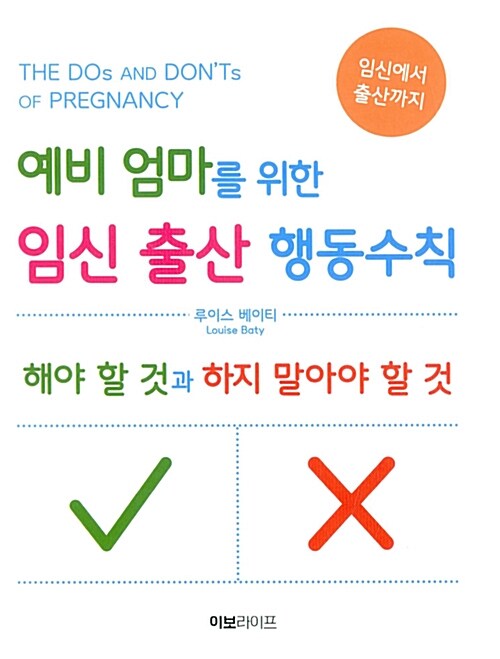 [중고] 예비 엄마를 위한 임신 출산 행동수칙 해야 할 것과 하지 말아야 할 것